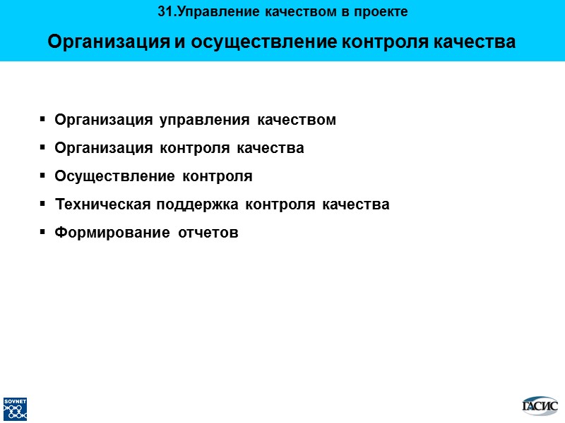 Организация и осуществление контроля качества   Организация управления качеством   Организация контроля